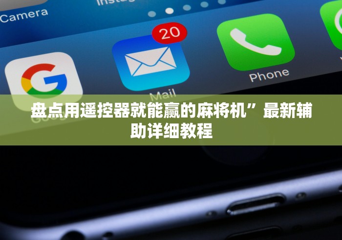 盘点用遥控器就能赢的麻将机”最新辅助详细教程