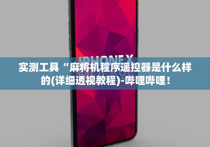 实测工具“麻将机程序遥控器是什么样的(详细透视教程)-哔哩哔哩！