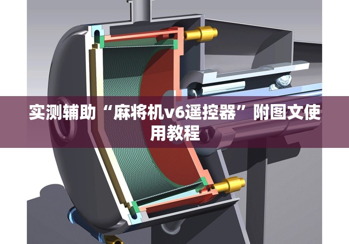 实测辅助“麻将机v6遥控器”附图文使用教程
