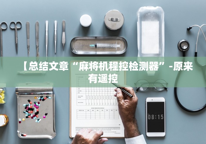 【总结文章“麻将机程控检测器”-原来有遥控