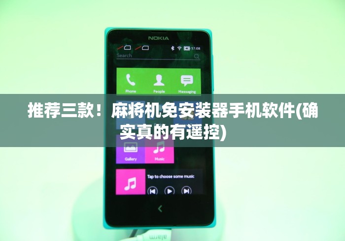 推荐三款！麻将机免安装器手机软件(确实真的有遥控)