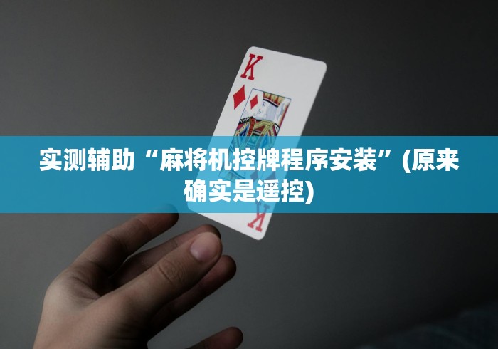 实测辅助“麻将机控牌程序安装”(原来确实是遥控) 实测辅助“麻将机控牌程序安装”(原来确实是遥控)