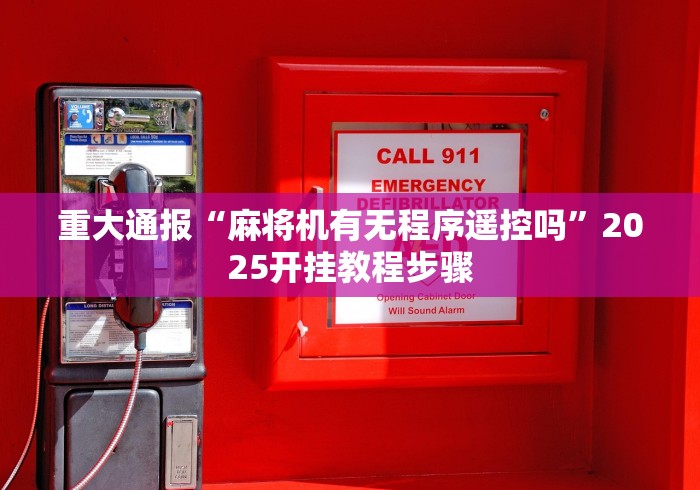 重大通报“麻将机有无程序遥控吗”2025开挂教程步骤 重大通报“麻将机有无程序遥控吗”2025开挂教程步骤