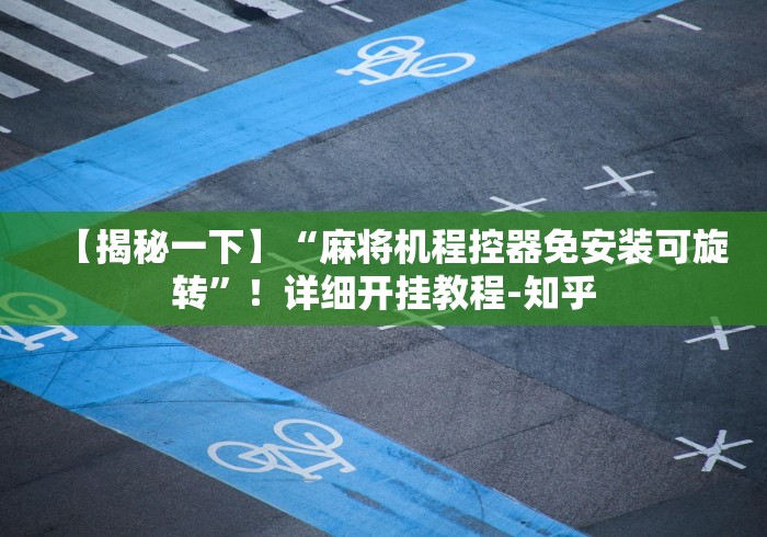 【揭秘一下】“麻将机程控器免安装可旋转”！详细开挂教程-知乎