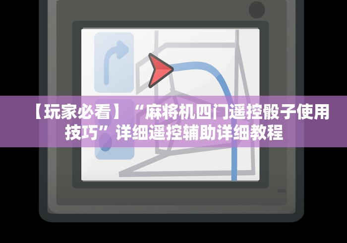 【玩家必看】“麻将机四门遥控骰子使用技巧”详细遥控辅助详细教程 【玩家必看】“麻将机四门遥控骰子使用技巧”详细遥控辅助详细教程