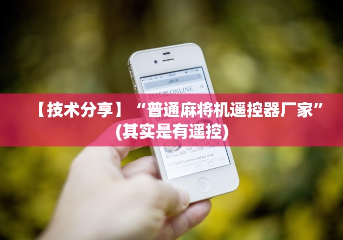 【技术分享】“普通麻将机遥控器厂家”(其实是有遥控)