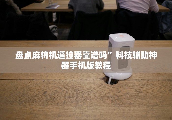 盘点麻将机遥控器靠谱吗”科技辅助神器手机版教程