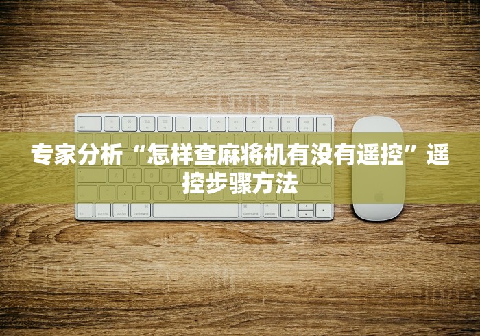 专家分析“怎样查麻将机有没有遥控”遥控步骤方法