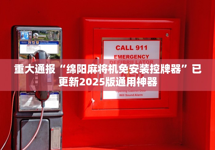 重大通报“绵阳麻将机免安装控牌器”已更新2025版通用神器 重大通报“绵阳麻将机免安装控牌器”已更新2025版通用神器