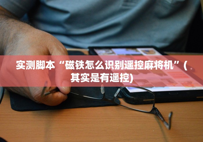 实测脚本“磁铁怎么识别遥控麻将机”(其实是有遥控)