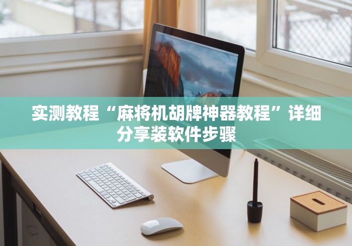 实测教程“麻将机胡牌神器教程”详细分享装软件步骤