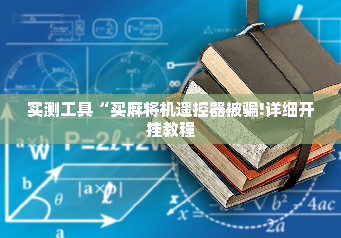 实测工具“买麻将机遥控器被骗!详细开挂教程