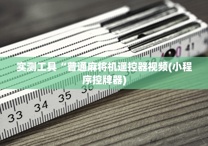 实测工具“普通麻将机遥控器视频(小程序控牌器)