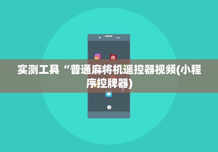 实测工具“普通麻将机遥控器视频(小程序控牌器)