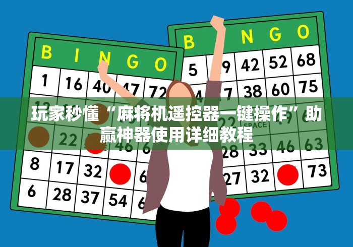 玩家秒懂“麻将机遥控器一键操作”助赢神器使用详细教程