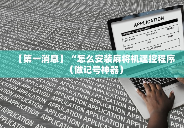 【第一消息】“怎么安装麻将机遥控程序（做记号神器）