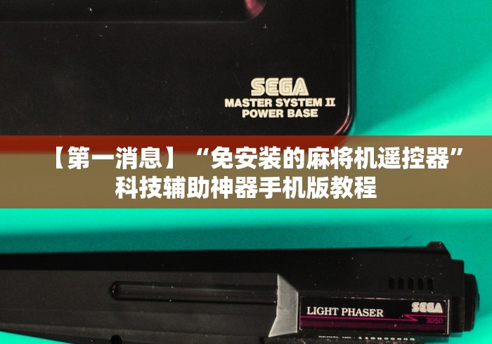 【第一消息】“免安装的麻将机遥控器”科技辅助神器手机版教程