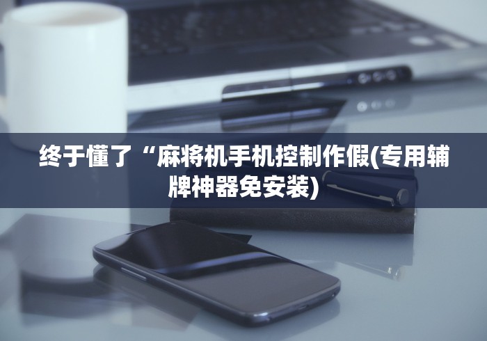 科技媒体实测“麻将机有遥控怎么看出来”作弊挂(辅助遥控+教程) 科技媒体实测“麻将机有遥控怎么看出来”作弊挂(辅助遥控+教程)