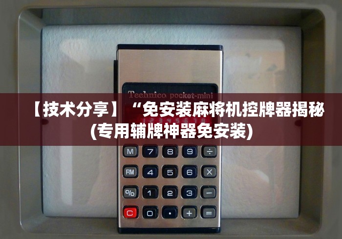 【技术分享】“免安装麻将机控牌器揭秘(专用辅牌神器免安装)