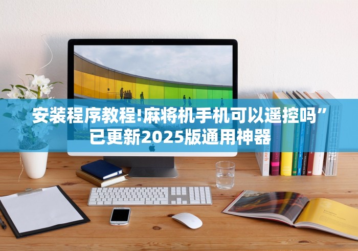安装程序教程!麻将机手机可以遥控吗”已更新2025版通用神器