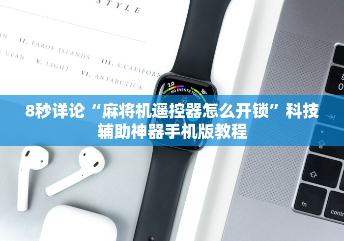 8秒详论“麻将机遥控器怎么开锁”科技辅助神器手机版教程
