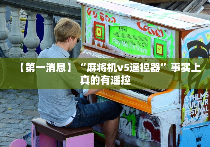 【第一消息】“麻将机v5遥控器”事实上真的有遥控