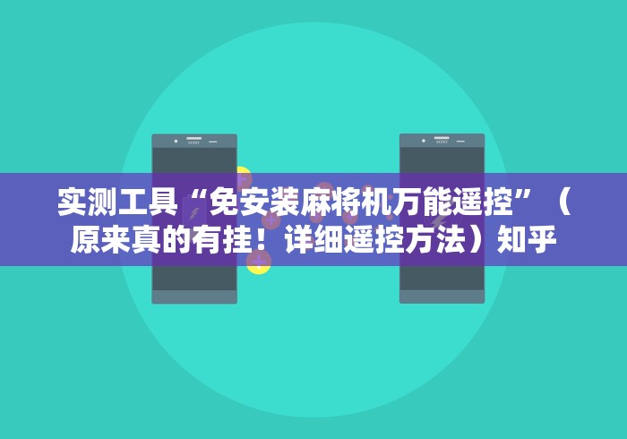 实测工具“免安装麻将机万能遥控”（原来真的有挂！详细遥控方法）知乎