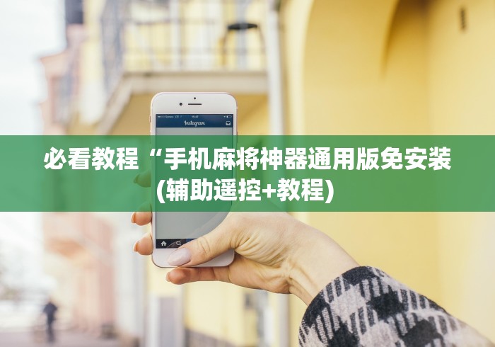 必看教程“手机麻将神器通用版免安装(辅助遥控+教程) 