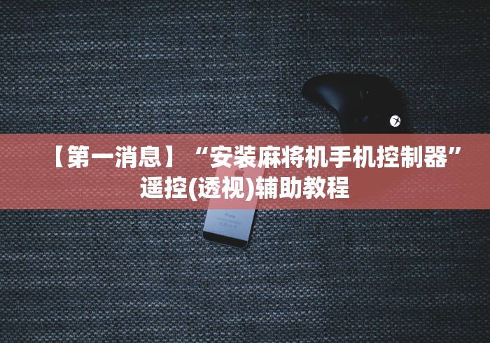 玩家必看攻略“自动麻将机遥控麻将机”分享必要遥控教程 玩家必看攻略“自动麻将机遥控麻将机”分享必要遥控教程