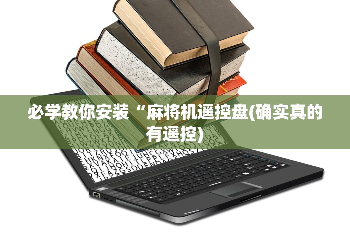 必学教你安装“麻将机遥控盘(确实真的有遥控)