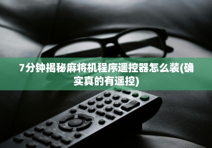 7分钟揭秘麻将机程序遥控器怎么装(确实真的有遥控) 7分钟揭秘麻将机程序遥控器怎么装(确实真的有遥控)
