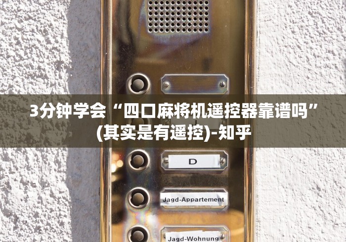 3分钟学会“四口麻将机遥控器靠谱吗”(其实是有遥控)-知乎