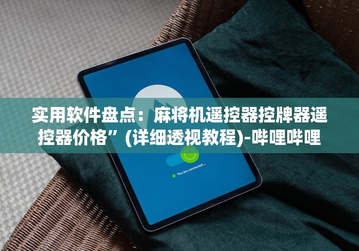 实用软件盘点：麻将机遥控器控牌器遥控器价格”(详细透视教程)-哔哩哔哩