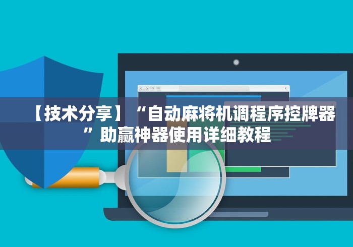 【技术分享】“自动麻将机调程序控牌器”助赢神器使用详细教程 【技术分享】“自动麻将机调程序控牌器”助赢神器使用详细教程
