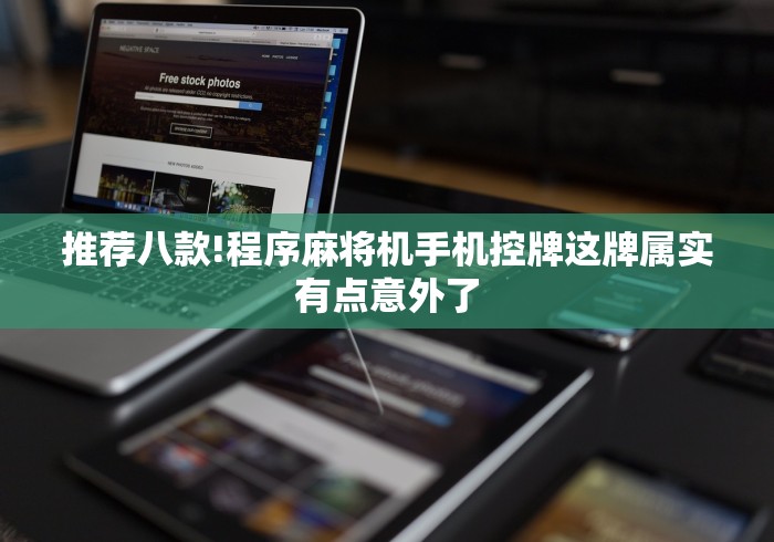 推荐八款!程序麻将机手机控牌这牌属实有点意外了 推荐八款!程序麻将机手机控牌这牌属实有点意外了