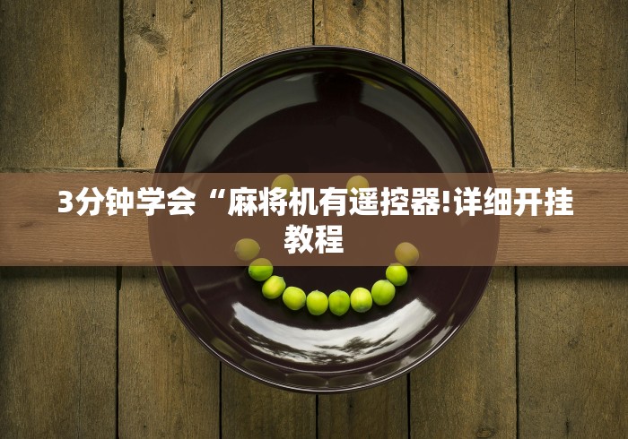 3分钟学会“麻将机有遥控器!详细开挂教程