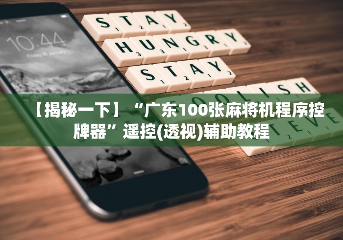 【一招分享】“手机程控麻将机”辅助挂下载