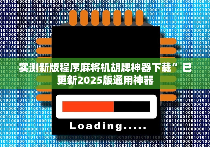 实测新版程序麻将机胡牌神器下载”已更新2025版通用神器