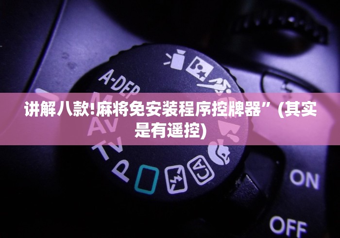 讲解八款!麻将免安装程序控牌器”(其实是有遥控) 讲解八款!麻将免安装程序控牌器”(其实是有遥控)