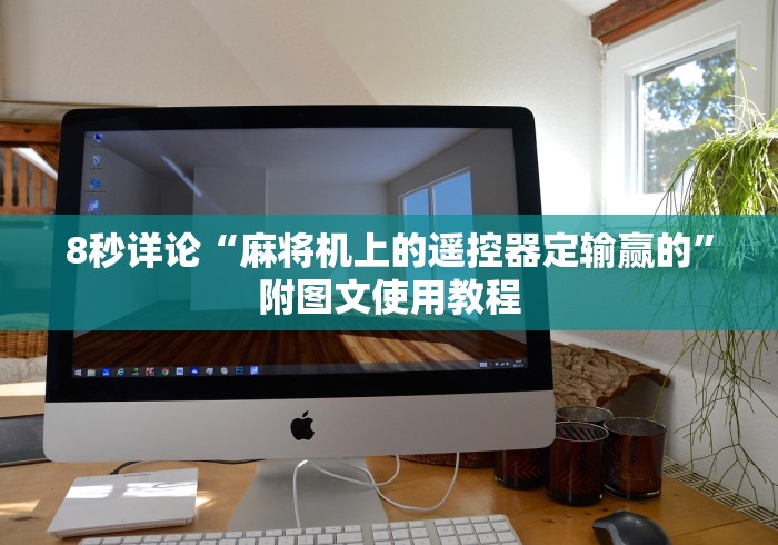 8秒详论“麻将机上的遥控器定输赢的”附图文使用教程 8秒详论“麻将机上的遥控器定输赢的”附图文使用教程