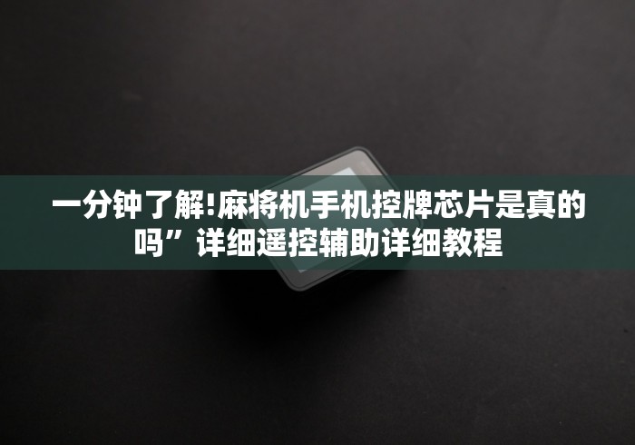 一分钟了解!麻将机手机控牌芯片是真的吗”详细遥控辅助详细教程