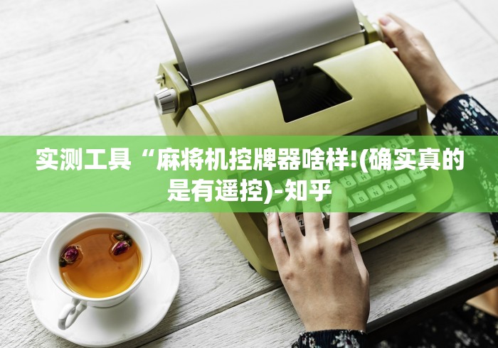 实测工具“麻将机控牌器啥样!(确实真的是有遥控)-知乎 实测工具“麻将机控牌器啥样!(确实真的是有遥控)-知乎