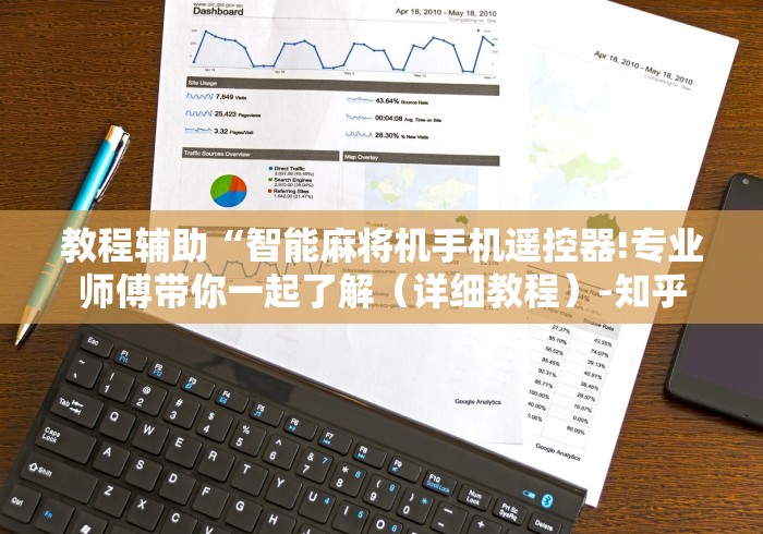 教程辅助“智能麻将机手机遥控器!专业师傅带你一起了解（详细教程）-知乎