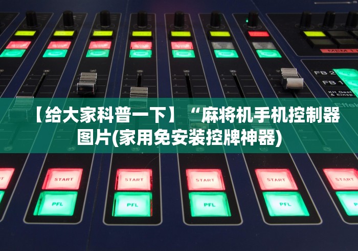 【给大家科普一下】“麻将机手机控制器图片(家用免安装控牌神器)