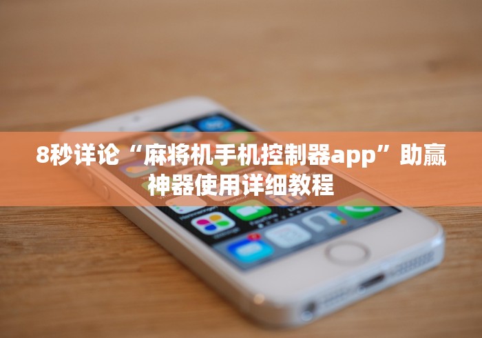 8秒详论“麻将机手机控制器app”助赢神器使用详细教程 8秒详论“麻将机手机控制器app”助赢神器使用详细教程