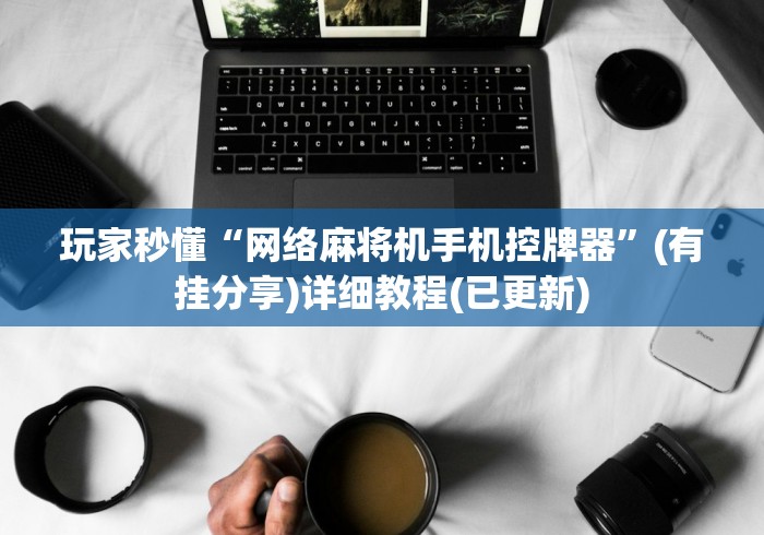 玩家秒懂“网络麻将机手机控牌器”(有挂分享)详细教程(已更新) 玩家秒懂“网络麻将机手机控牌器”(有挂分享)详细教程(已更新)