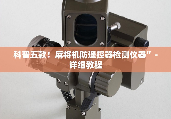 科普五款!麻将机防遥控器检测仪器”-详细教程 科普五款!麻将机防遥控器检测仪器”-详细教程