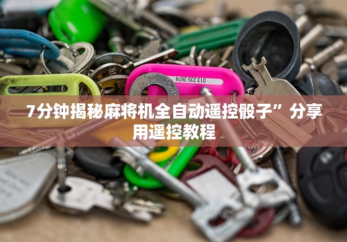 7分钟揭秘麻将机全自动遥控骰子”分享用遥控教程