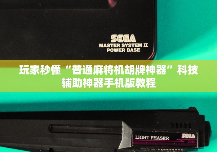 玩家秒懂“普通麻将机胡牌神器”科技辅助神器手机版教程 玩家秒懂“普通麻将机胡牌神器”科技辅助神器手机版教程