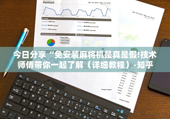 今日分享“免安装麻将机是真是假!技术师傅带你一起了解(详细教程)-知乎 今日分享“免安装麻将机是真是假!技术师傅带你一起了解(详细教程)-知乎